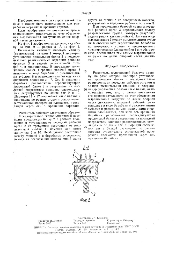 Рыхлитель (патент 1594253)