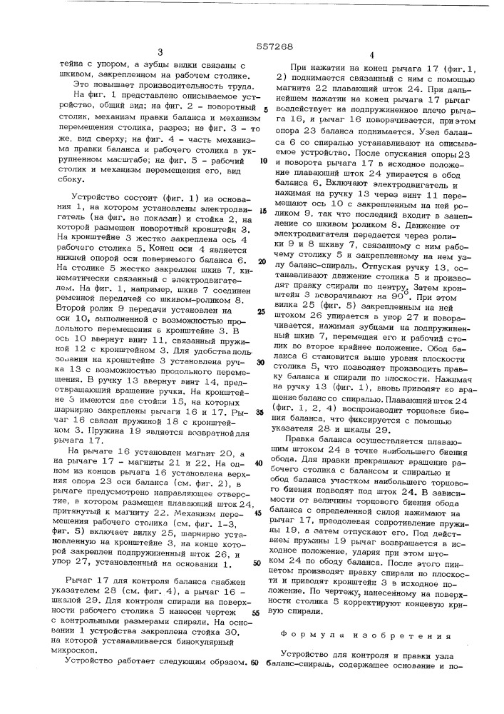 Устройство для контроля и правки узла баланс-спираль (патент 557268)