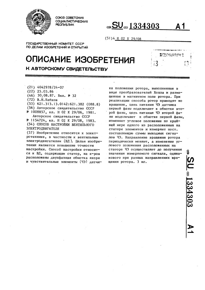 Способ настройки вентильного электродвигателя (патент 1334303)