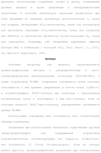 Триазолопиридазины в качестве ингибиторов par1, их получение и применение в качестве лекарственных средств (патент 2499797)