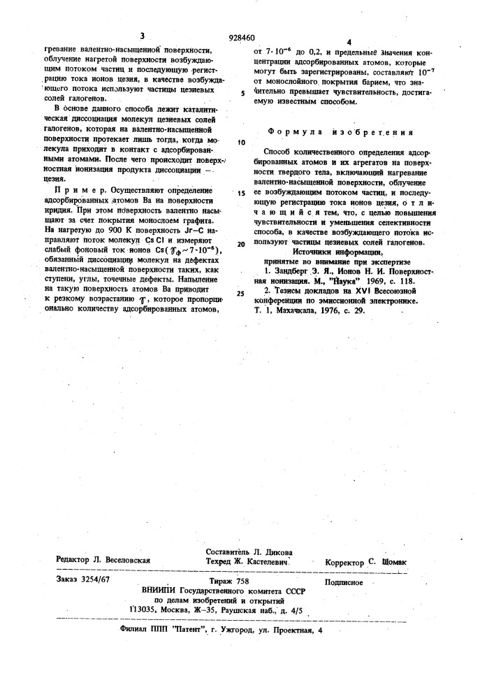 Способ количественного определения адсорбированных атомов и их агрегатов на поверхности твердого тела (патент 928460)