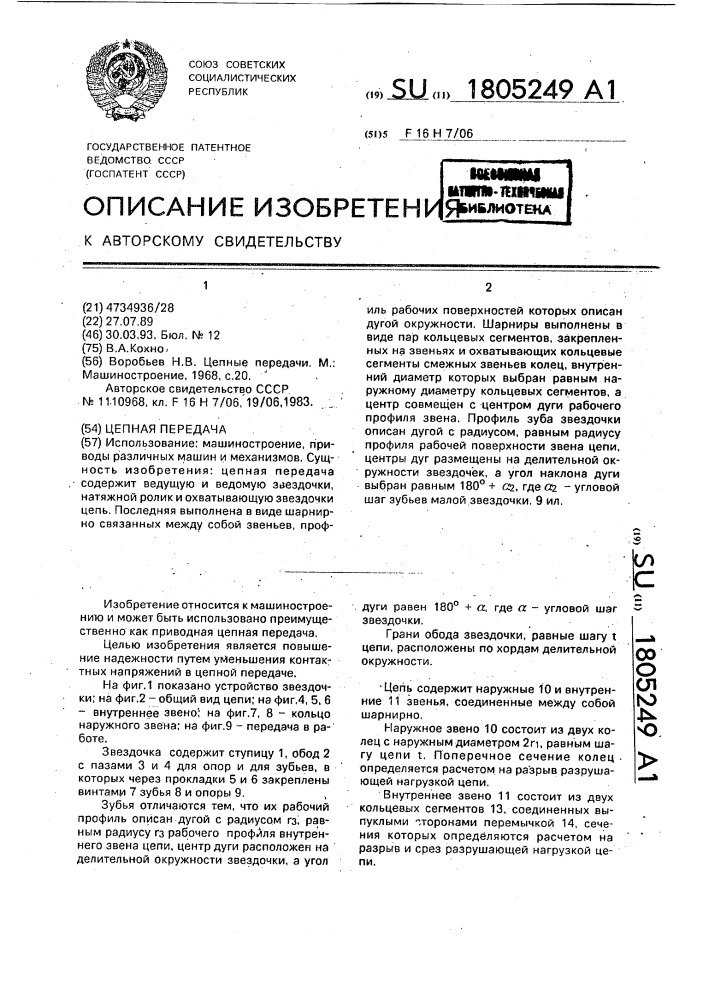 Цепная передача (патент 1805249)