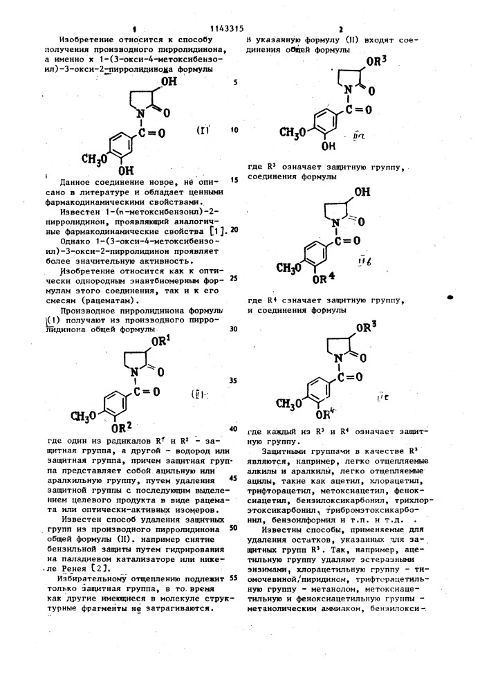 Способ получения 1-/3-окси-4-метоксибензоил/-3-окси-2- пирролидинона (патент 1143315)
