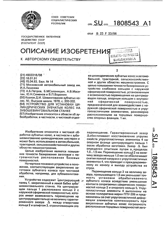 Устройство для установки цилиндрических зубчатых колес на зубошевинговальном станке (патент 1808543)