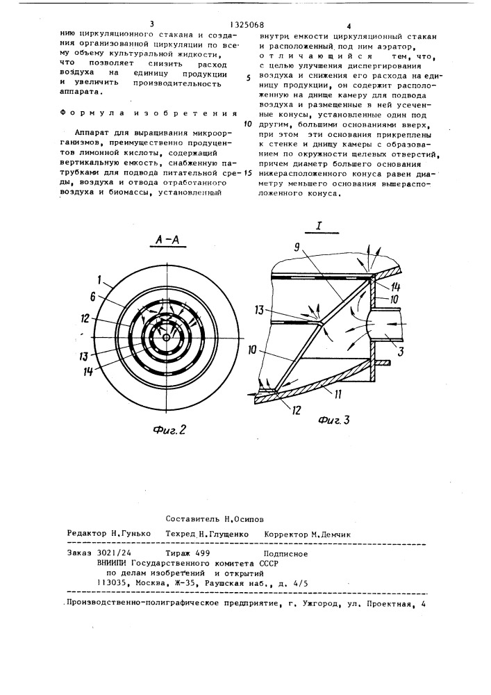 Аппарат для выращивания микроорганизмов (патент 1325068)