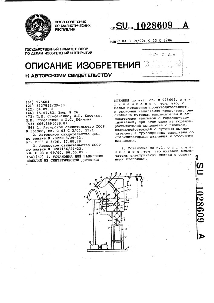 Установка для напыления изделий из синтетической двуокиси кремния (патент 1028609)