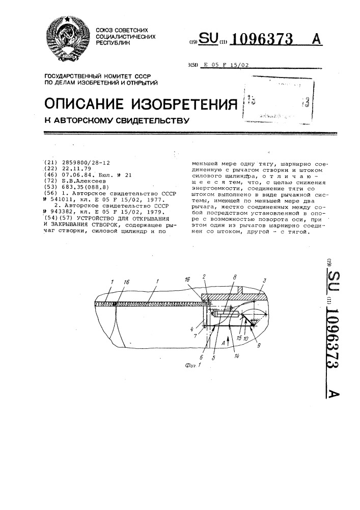 Устройство для открывания и закрывания створок (патент 1096373)
