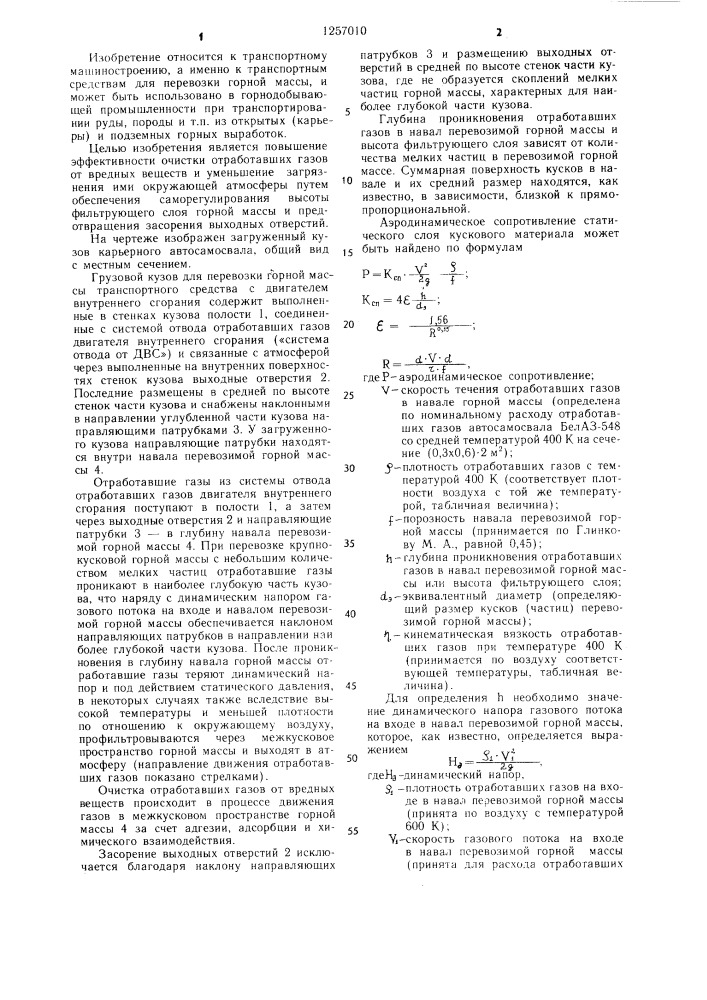 Грузовой кузов для перевозки горной массы транспортного средства с двигателем внутреннего сгорания (патент 1257010)