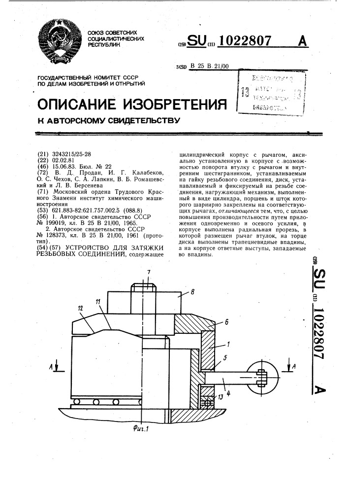 Устройство для затяжки резьбовых соединений (патент 1022807)