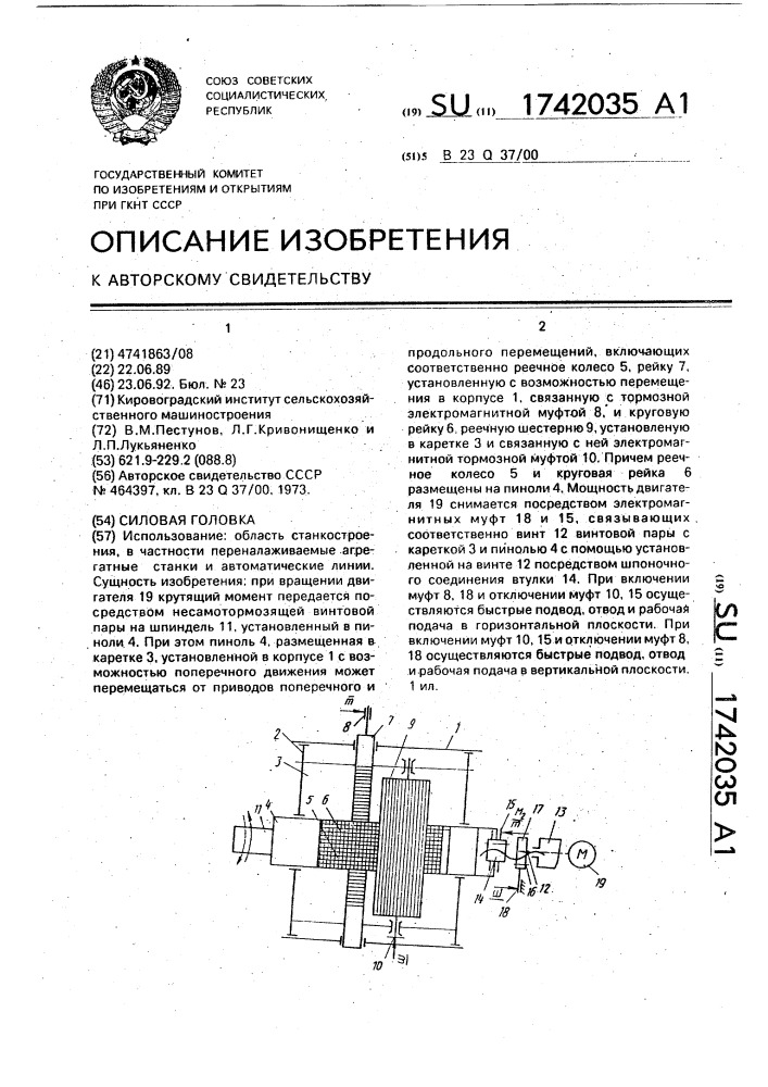 Силовая головка (патент 1742035)