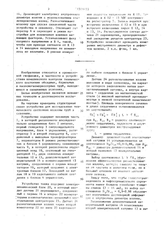 Устройство для исследования технического состояния колонны труб в скважине (патент 1518493)