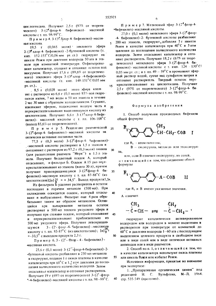 Способ получения производных бифенила или их солей (патент 552021)