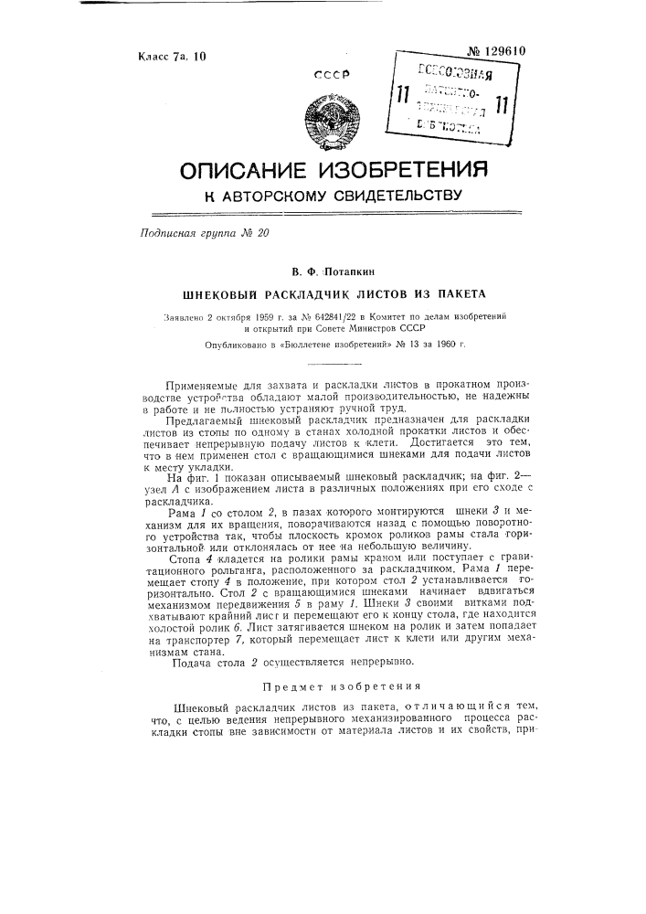 Шнековый раскладчик листов (патент 129610)