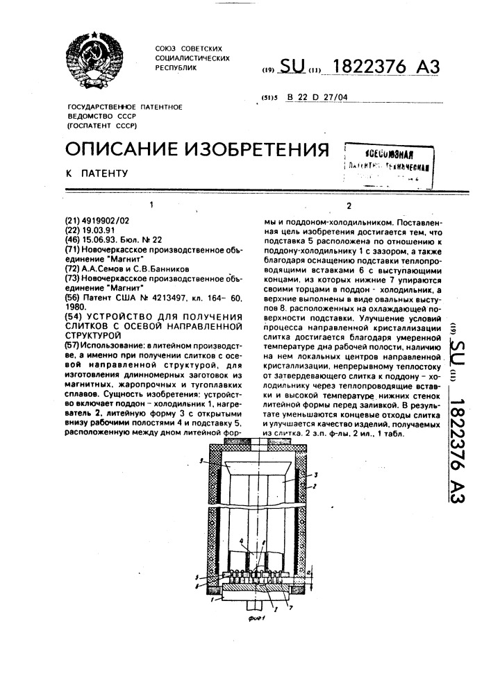 Устройство для получения слитков с осевой направленной структурой (патент 1822376)