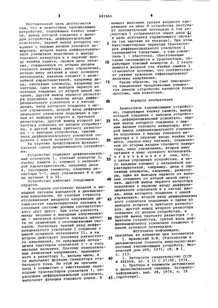 Аналоговое запоминающее устройство (патент 881866)