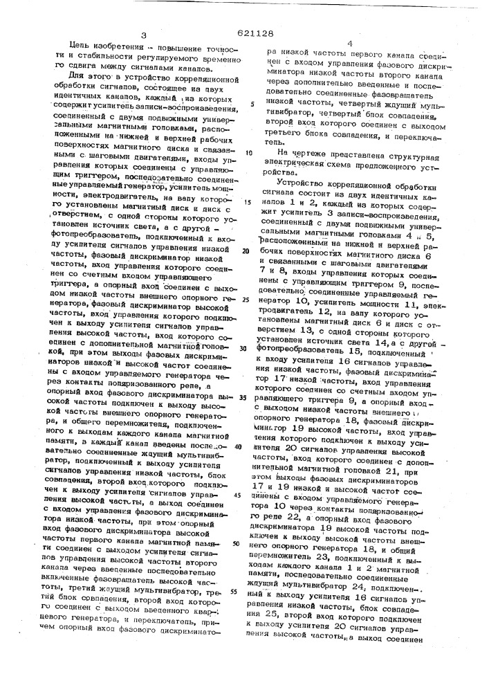 Устройство корреляционной обработки сигналов (патент 621128)