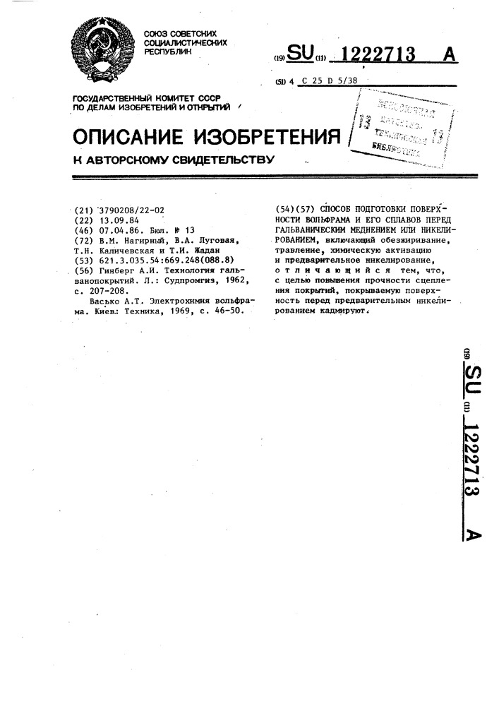 Способ подготовки поверхности вольфрама и его сплавов перед гальваническим меднением или никелированием (патент 1222713)