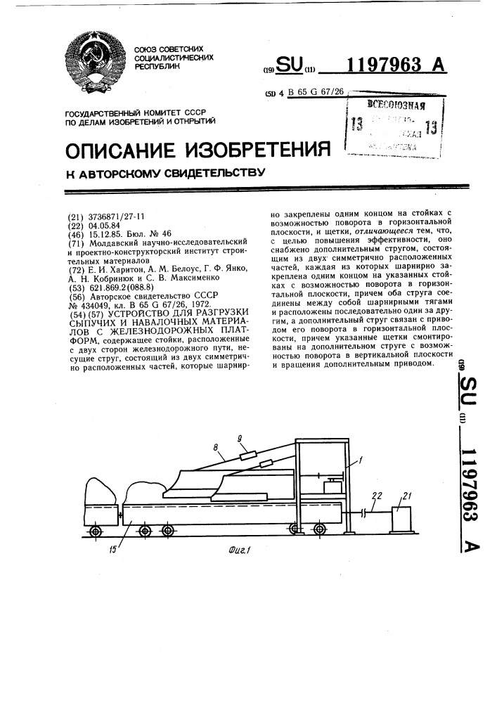 Устройство для разгрузки сыпучих и навалочных материалов с железнодорожных платформ (патент 1197963)