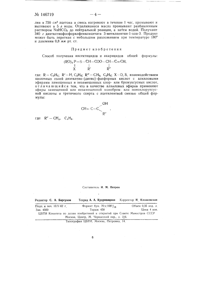Способ получения инсектидов и акарицидов (патент 146719)