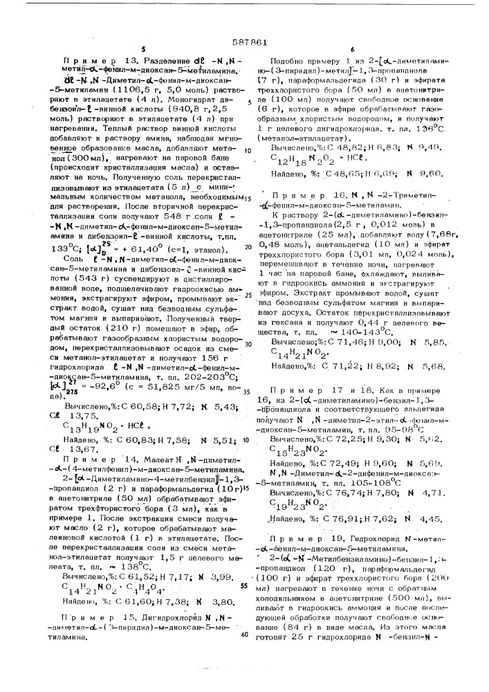 Способ получения производных -диоксан-5-метиламина (патент 587861)