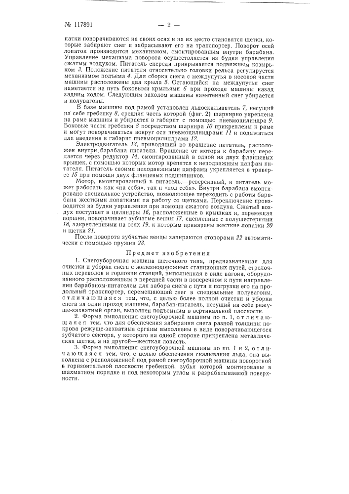 Снегоуборочная машина (патент 117891)