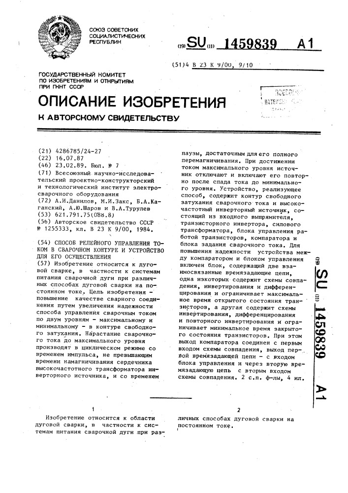 Способ релейного управления током в сварочном контуре и устройство для его осуществления (патент 1459839)