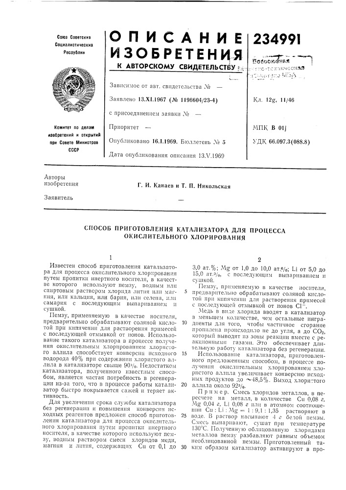 Способ приготовления катализатора для процесса окислительного хлорирования (патент 234991)