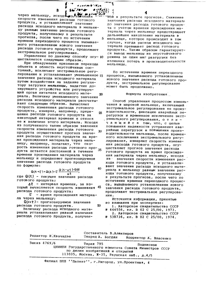 Способ управления процессом измельчения в шаровой мельнице (патент 622497)