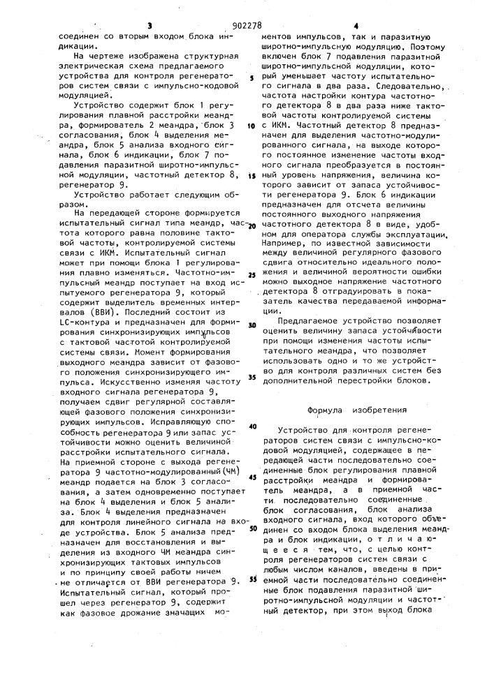 Устройство для контроля регенераторов систем связи с импульсно-кодовой модуляцией (патент 902278)