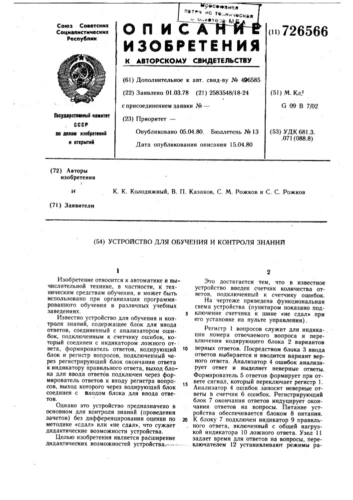 Устройство для обучения и контроля знаний (патент 726566)