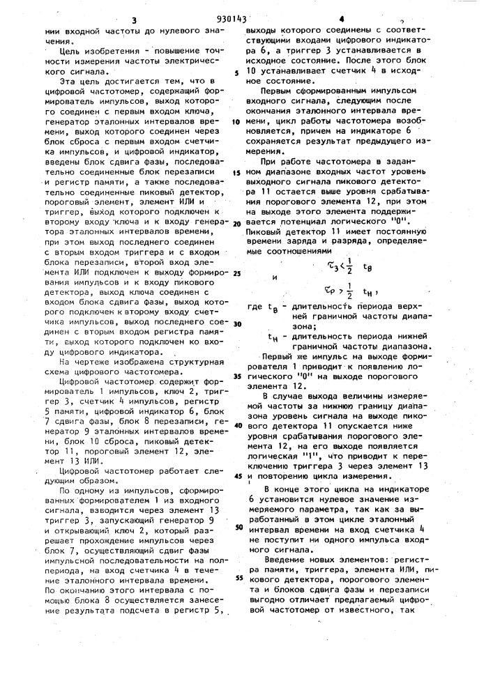 Цифровой частотомер (патент 930143)