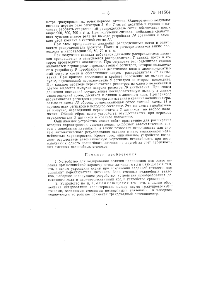 Устройство для кодирования величин напряжения или сопротивления при нелинейной характеристике датчика (патент 141504)