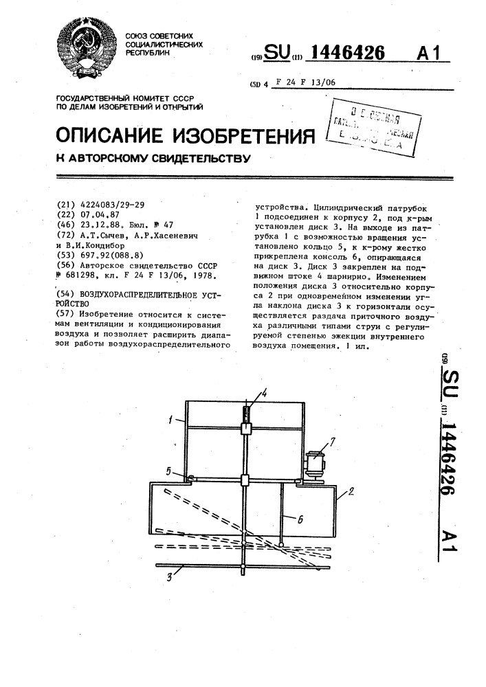 Воздухораспределительное устройство (патент 1446426)