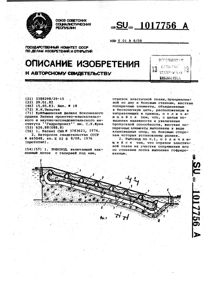 Рыбоход (патент 1017756)