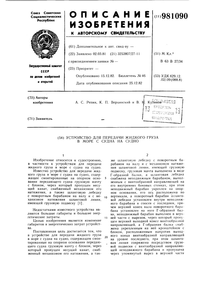 Устройство для передачи жидкого груза в море с судна на судно (патент 981090)