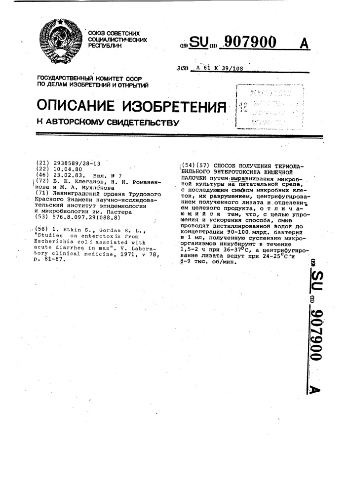 Способ получения термолабильного энтеротоксина кишечной палочки (патент 907900)