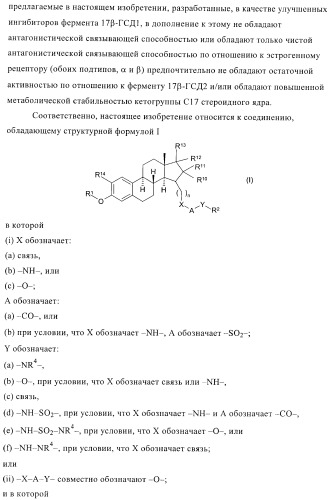 Ингибиторы 17 -гсд1 и стс (патент 2412196)