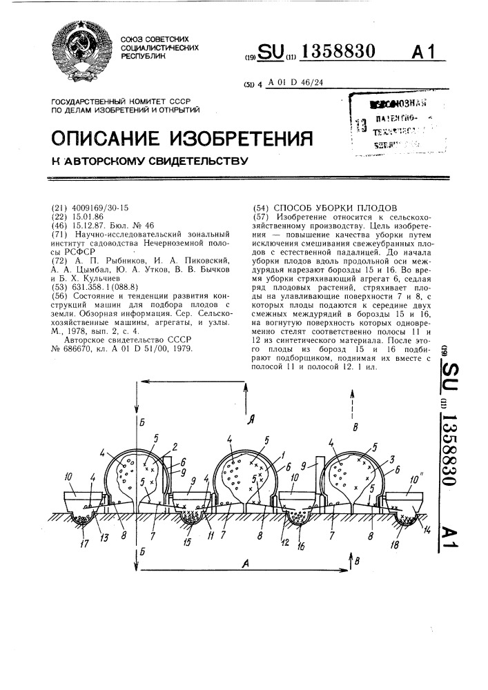 Способ уборки плодов (патент 1358830)