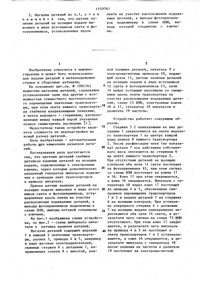 Магазин деталей (патент 1159761)