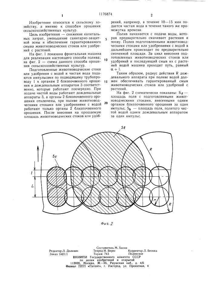 Способ орошения сельскохозяйственных культур (патент 1176874)