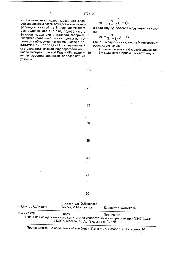 Способ распределения оптических сигналов (патент 1727100)