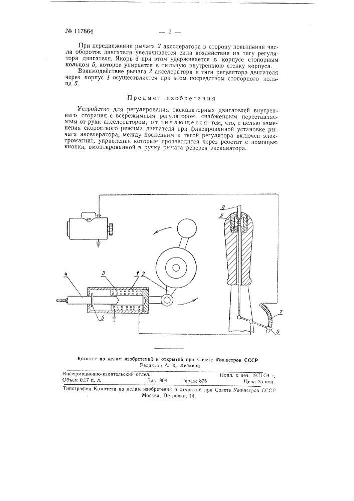 Устройство для регулирования экскаваторных двигателей внутреннего сгорания (патент 117864)