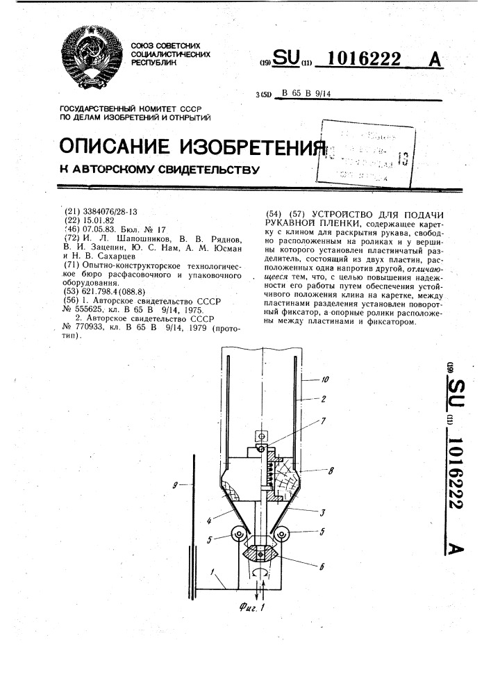 Устройство для подачи рукавной пленки (патент 1016222)