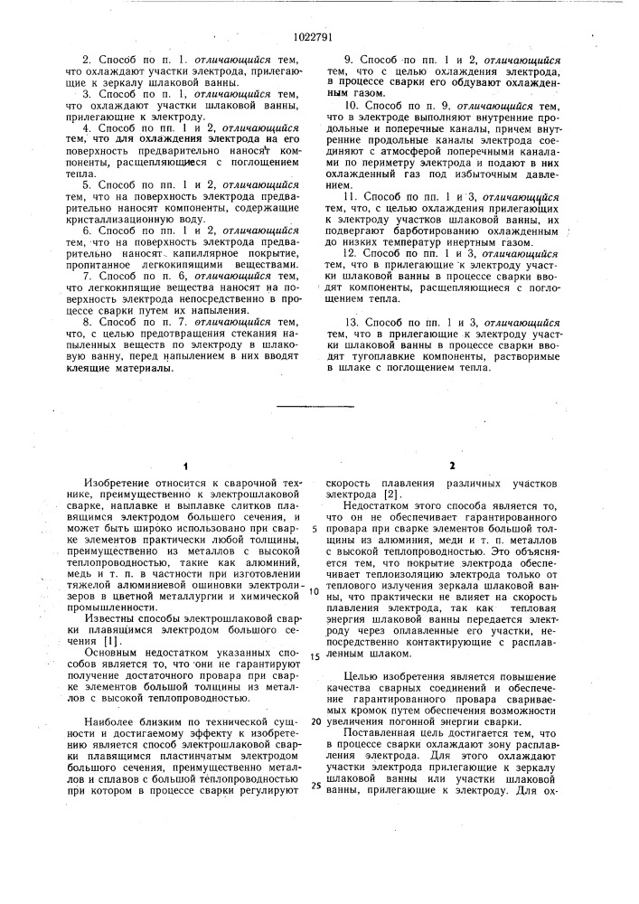 Способ электрошлаковой сварки (патент 1022791)