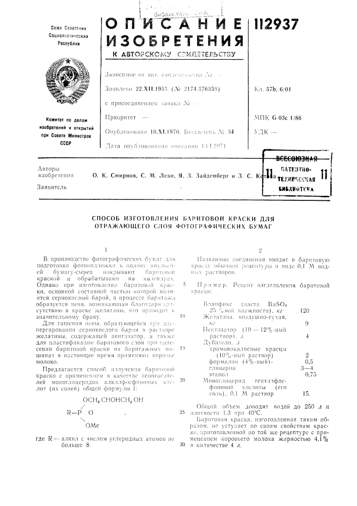 Способ изготовления баритовой краски для отражающего слоя фотографических бумаг (патент 112937)