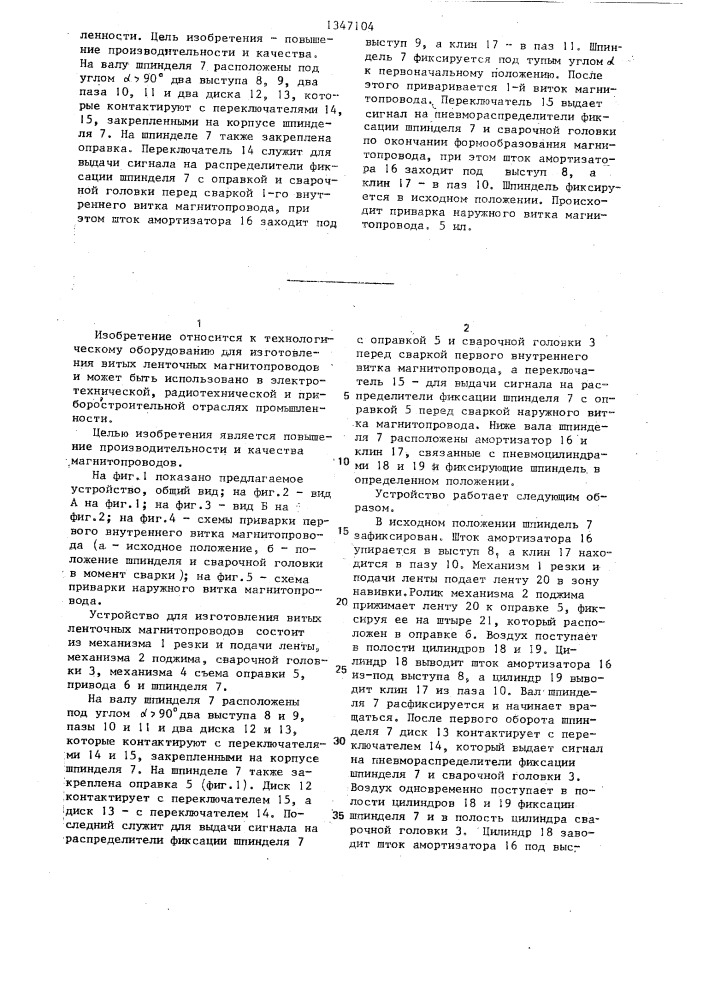 Устройство для изготовления витых ленточных магнитопроводов (патент 1347104)
