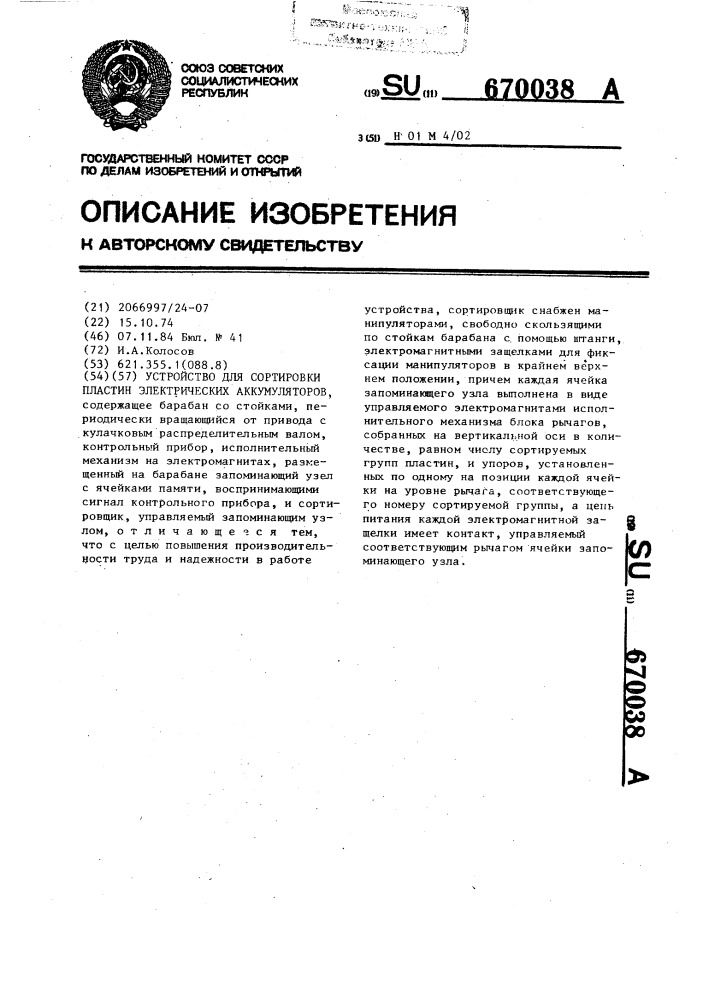 Устройство для сортировки пластин электрических аккумуляторов (патент 670038)