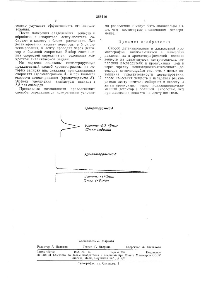 Способ детектирования в жидкостной хроматографии (патент 366410)