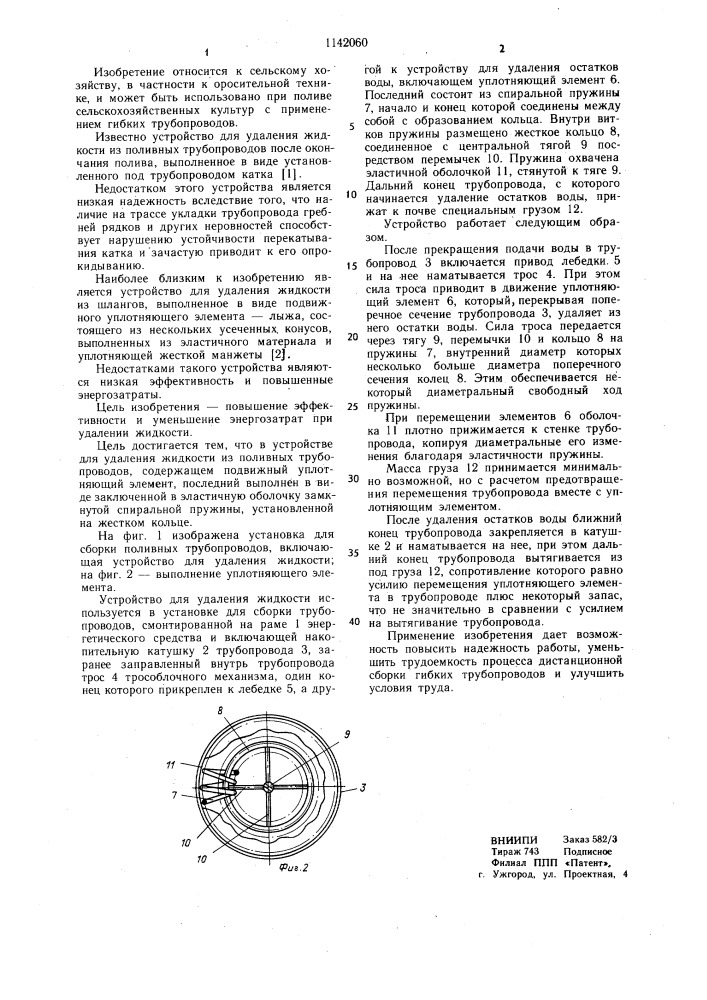 Устройство для удаления жидкости из поливных трубопроводов (патент 1142060)
