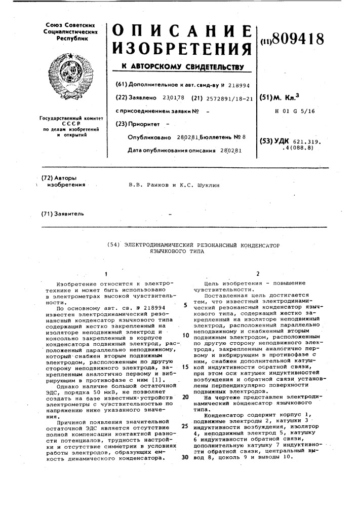 Электродинамический резонансныйконденсатор язычкового типа (патент 809418)